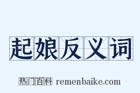 起娘反义词是什么意思的图片